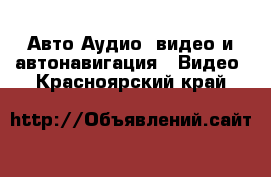 Авто Аудио, видео и автонавигация - Видео. Красноярский край